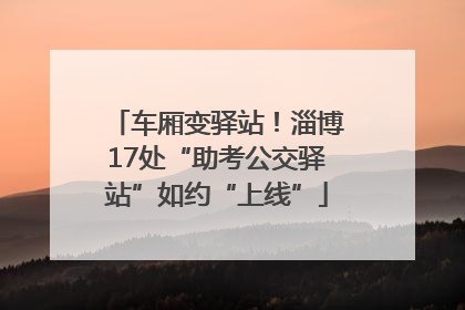 车厢变驿站！淄博17处“助考公交驿站”如约“上线”