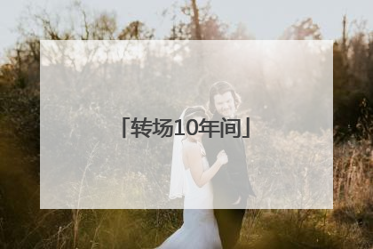 转场10年间