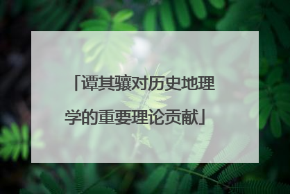 谭其骧对历史地理学的重要理论贡献