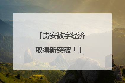 贵安数字经济取得新突破！