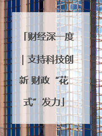 财经深一度｜支持科技创新 财政“花式”发力
