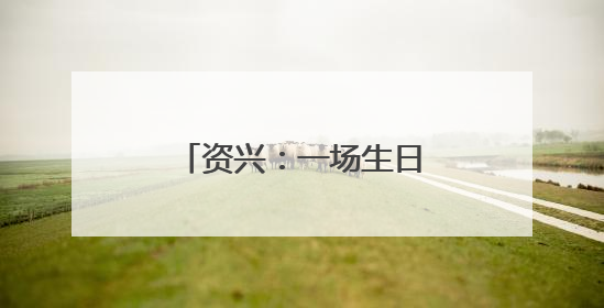 资兴：一场生日会 满满敬老情