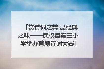 赏诗词之美 品经典之味——民权县第三小学举办首届诗词大赛