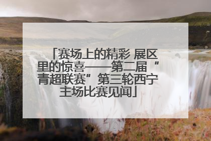 赛场上的精彩 展区里的惊喜——第二届“青超联赛”第三轮西宁主场比赛见闻