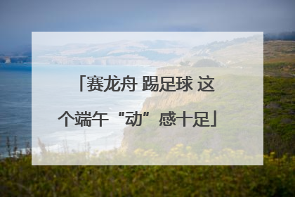 赛龙舟 踢足球 这个端午“动”感十足