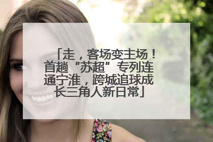 走，客场变主场！首趟“苏超”专列连通宁淮，跨城追球成长三角人新日常