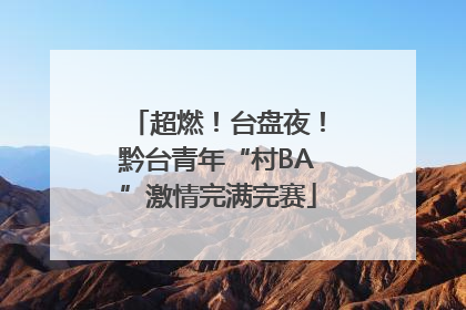超燃！台盘夜！黔台青年“村BA”激情完满完赛