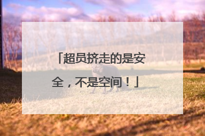 超员挤走的是安全，不是空间！