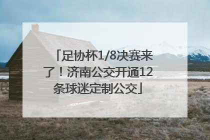 足协杯1/8决赛来了！济南公交开通12条球迷定制公交