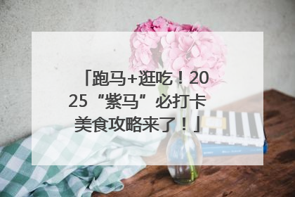 跑马+逛吃！2025“紫马”必打卡美食攻略来了！
