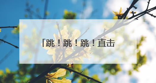 跳！跳！跳！直击空军跳伞救生训练