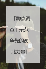 蹲点调查丨示范争先的溪北力量