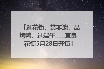 逛花街、赏非遗、品烤鸭、过端午……宜良花街5月28日开街