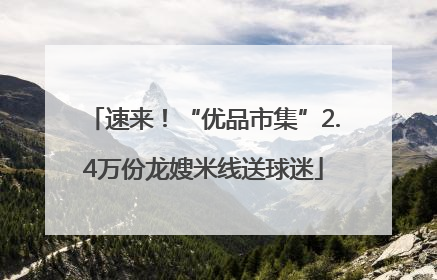 速来！“优品市集”2.4万份龙嫂米线送球迷