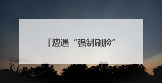 遭遇“强制刷脸”该如何应对？人脸识别新规明起施行