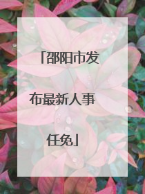 邵阳市发布最新人事任免