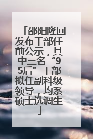 邵阳隆回发布干部任前公示，其中三名“95后”干部拟任副科级领导，均系硕士选调生