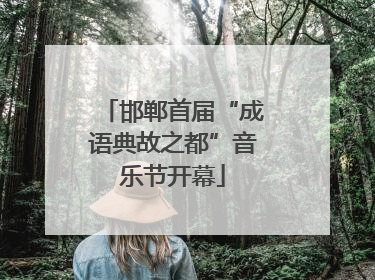 邯郸首届“成语典故之都”音乐节开幕