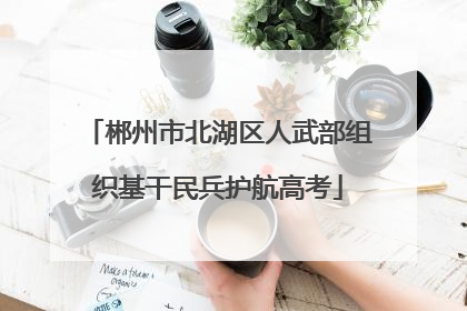 郴州市北湖区人武部组织基干民兵护航高考