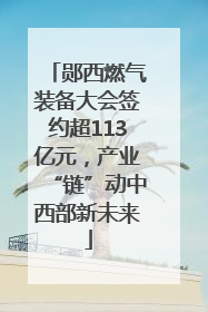 郧西燃气装备大会签约超113亿元，产业“链”动中西部新未来