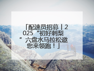 配速员招募丨2025“初好刺梨”六盘水马拉松邀您来领跑！