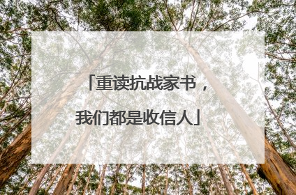 重读抗战家书，我们都是收信人
