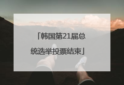 韩国第21届总统选举投票结束