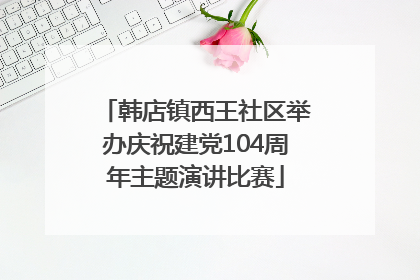 韩店镇西王社区举办庆祝建党104周年主题演讲比赛