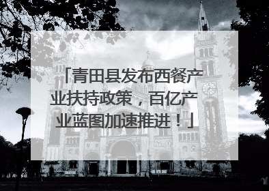 青田县发布西餐产业扶持政策，百亿产业蓝图加速推进！