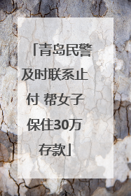 青岛民警及时联系止付 帮女子保住30万存款