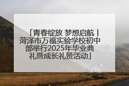 青春绽放 梦想启航丨菏泽市万福实验学校初中部举行2025年毕业典礼暨成长礼赞活动