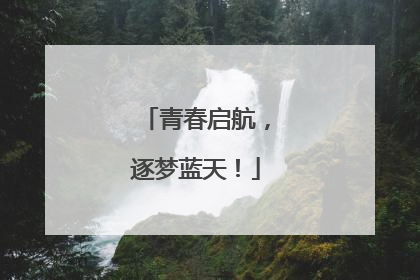 青春启航，逐梦蓝天！