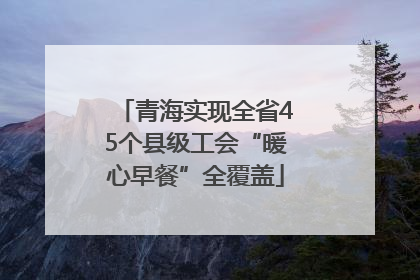 青海实现全省45个县级工会“暖心早餐”全覆盖