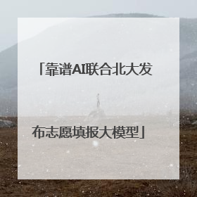 靠谱AI联合北大发布志愿填报大模型