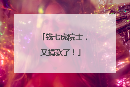钱七虎院士，又捐款了！