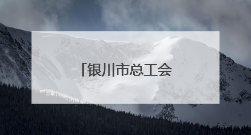 银川市总工会举办职工“光荣退休”活动
