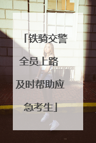 铁骑交警全员上路 及时帮助应急考生