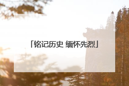 铭记历史 缅怀先烈