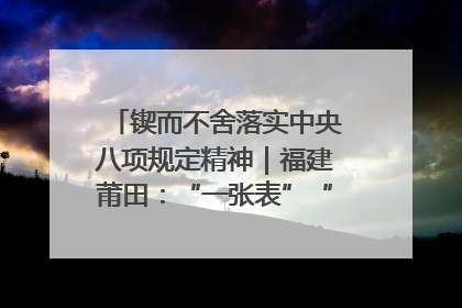 锲而不舍落实中央八项规定精神｜福建莆田：“一张表”“一张图”为基层减轻“数字负担”