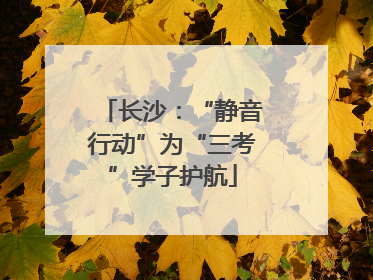 长沙：“静音行动”为“三考”学子护航