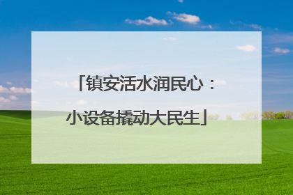 镇安活水润民心：小设备撬动大民生