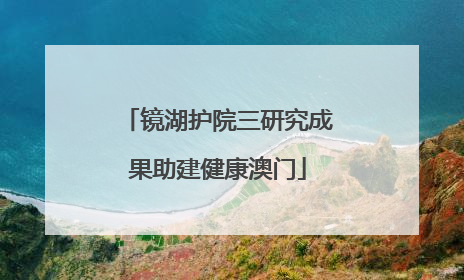 镜湖护院三研究成果助建健康澳门