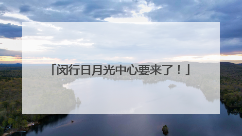 闵行日月光中心要来了！