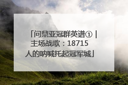 问鼎亚冠群英谱①｜主场战歌：18715人的呐喊托起冠军城