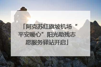 阿克苏红旗坡机场“平安暖心”阳光助残志愿服务驿站开启