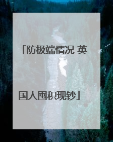防极端情况 英国人囤积现钞