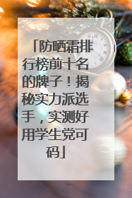 防晒霜排行榜前十名的牌子！揭秘实力派选手，实测好用学生党可码