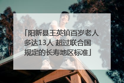 阳新县王英镇百岁老人多达13人 超过联合国规定的长寿地区标准