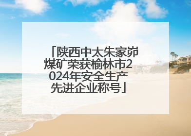 陕西中太朱家峁煤矿荣获榆林市2024年安全生产先进企业称号