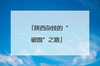 陕西杂技的“破圈”之路